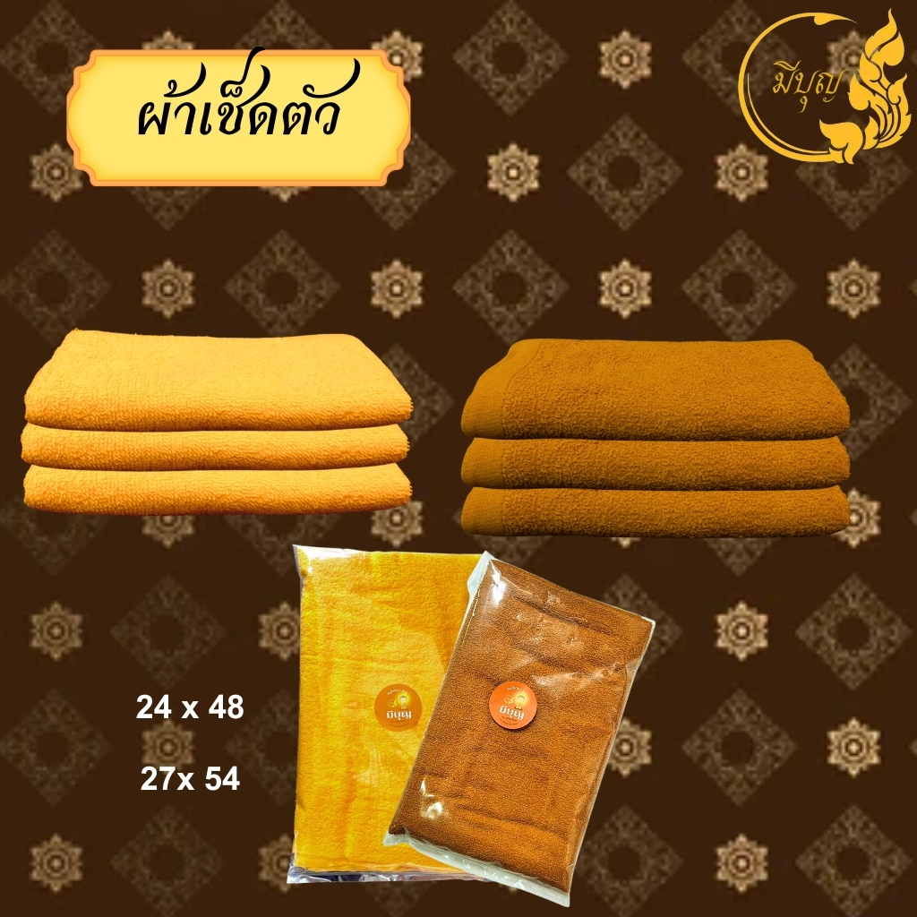 ผ้าเช็ดตัวพระสงฆ์ ผ้าขนหนู ผ้าCotton100% ขนาด 24 x 48 - 27 x 54 นิ้ว สีกรัก สีเหลือง*ออกใบกำกับได้*