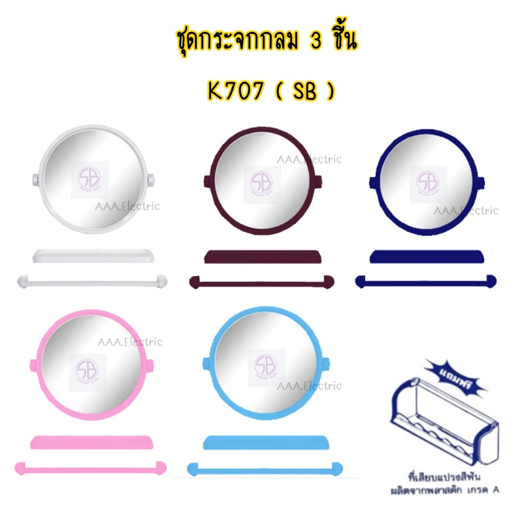 ชุดกระจกกลม กระจกห้องน้ำ SB K707 3 ชิ้น แถม ที่ใส่แปรงสีฟัน