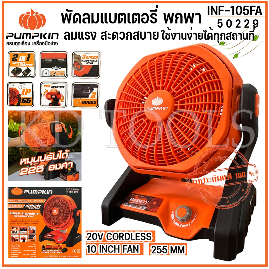 PUMPKIN พัดลมแบตเตอรี่ พัดลมไร้สาย 50229 INFINITY POWER 20V ขนาด 10 นิ้ว ของแท้100%