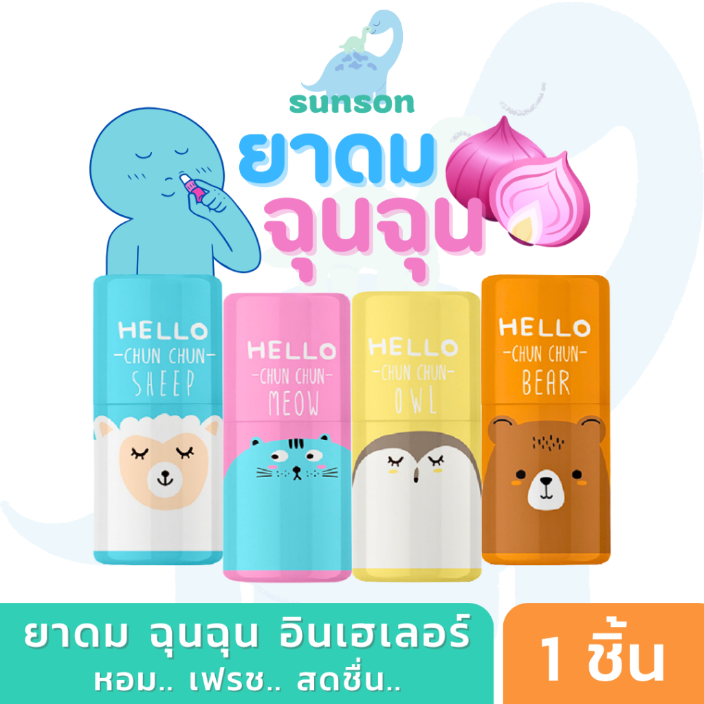 ยาดม ฉุนฉุน หอมละมุน สดชื่น สารกัดจากธรรมชาติ (ขนาด 1 มล.) Umbili Chun Chun lnhaler