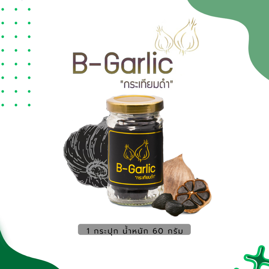 โปรโมชั่นเซต 1 ขวด B-Garlic กระเทียมดำ เพื่อสุขภาพ
