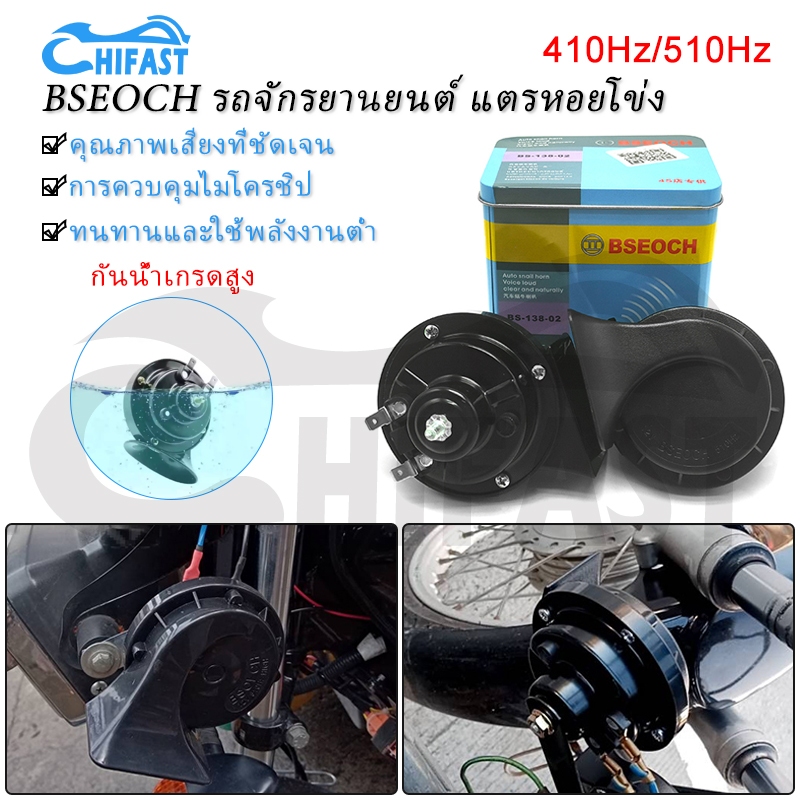 HIFAST BSEOCH แตรหอยโข่ง ไม่แถมสายไฟนะ เสียงรถเบนซ์ 410Hz/510Hz 12V 2PCS (1คู่)
