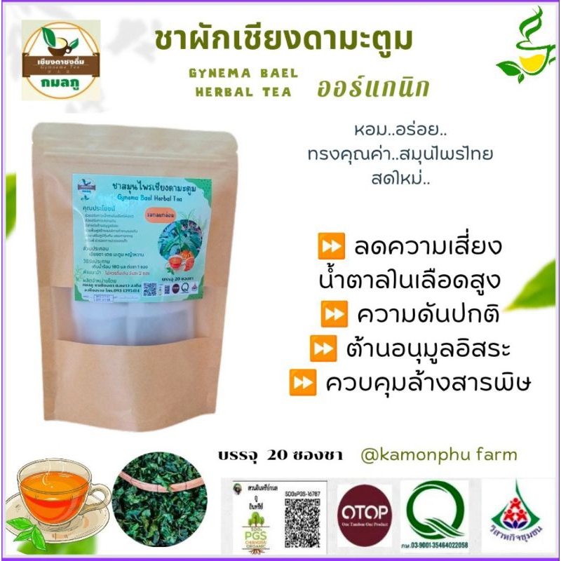 ชาผักเชียงดา มิกซ์มะตูม ช่วยปรับค่าน้ำตาล ความดันให้ปกติ รสกลมกล่อม หอมอร่อย ดื่มง่าย