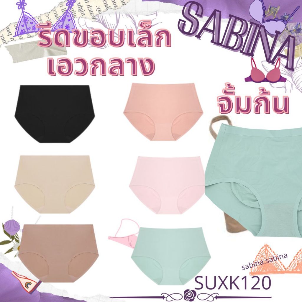 SABINA กางเกงชั้นใน SEAMLESS FIT รุ่น SOFT COLLECTION รหัส SUXK120