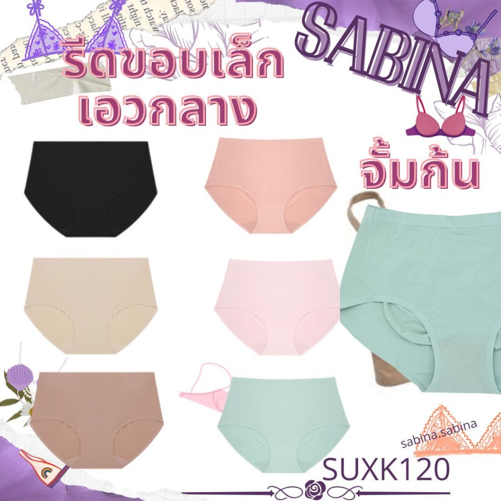 SABINA กางเกงชั้นใน SEAMLESS FIT รุ่น SOFT COLLECTION รหัส SUXK120 / NUZ24036