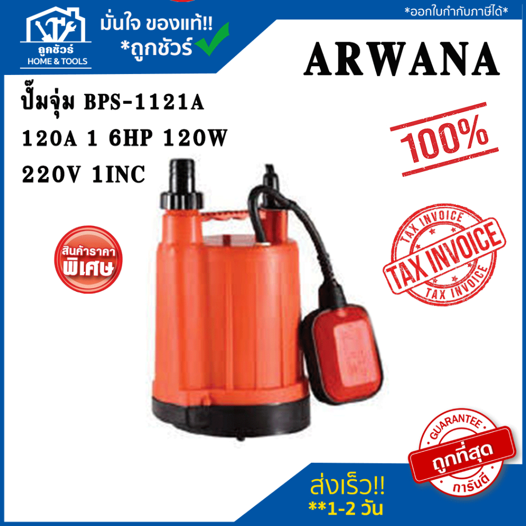 ARWANA ปั๊มจุ่ม BPS-1121A/120A/6HP120W220V 1"