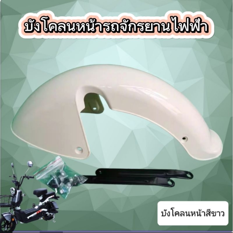 บังโคลนหน้ารถจักรยานไฟฟ้า รายละเอียดสอบถามเพิ่มเติมจากร้านค้า