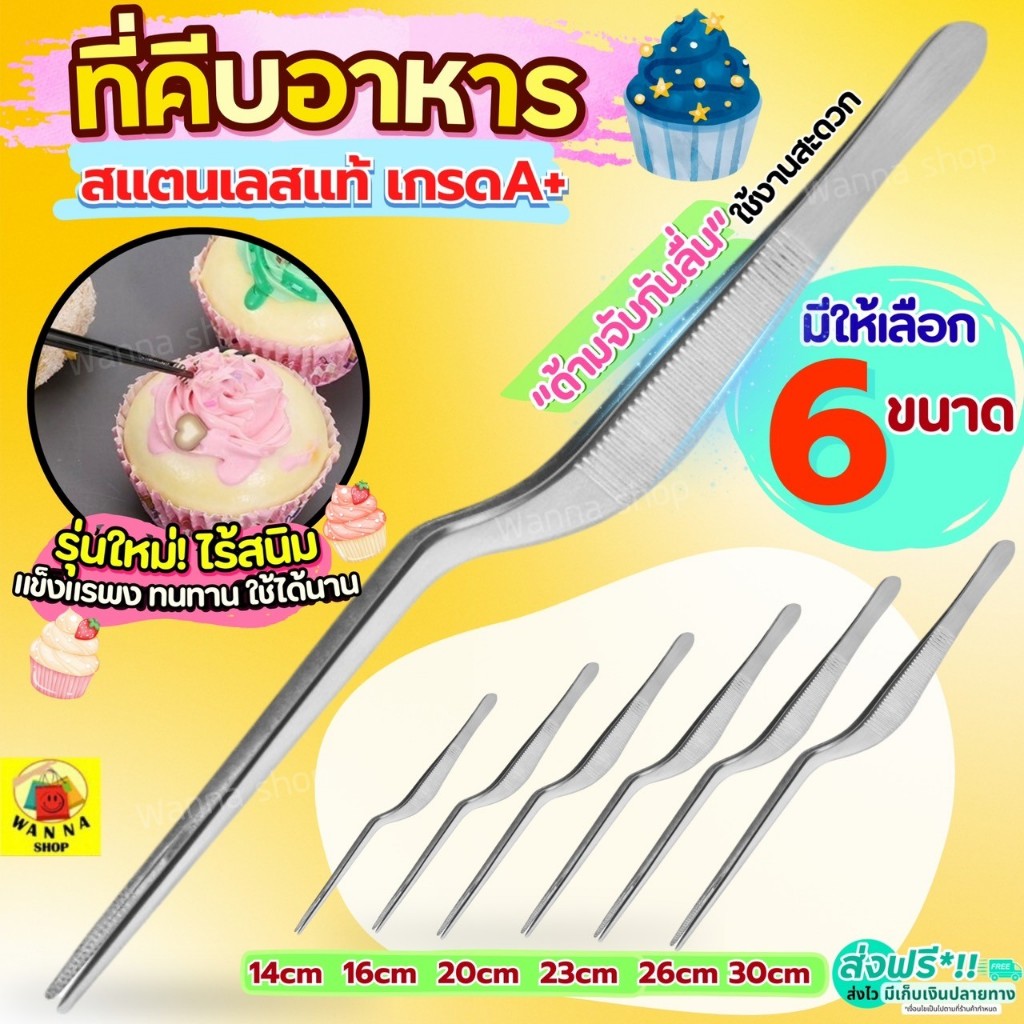 🔥ส่งฟรี🔥 ที่คีบอาหาร สแตนเลสแท้ WANNA (มี6ขนาด) ที่คีบ แหนบคีบอาหาร ที่คีบเนื้อย่าง ที่คีบเนื้อเกาหลี ที่คีบเนื้อ ที่คีบ