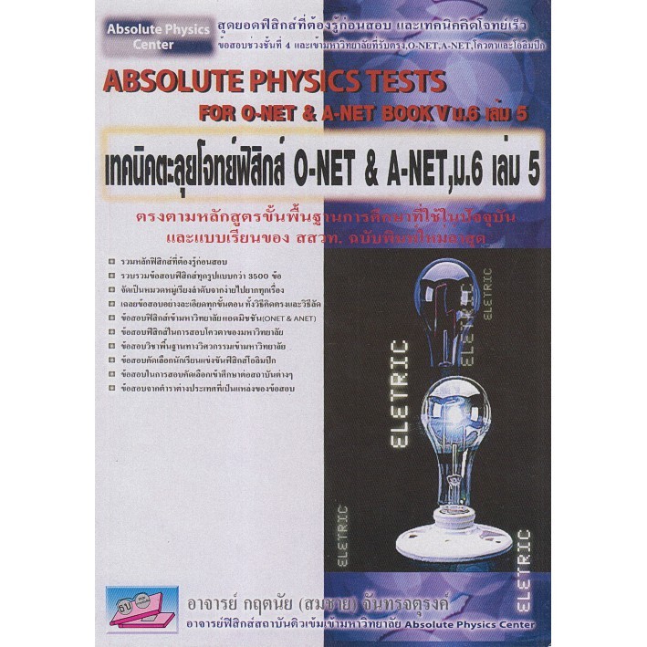 ABSOLUTE PHYSICS TESTS BOOK V : เทคนิคตะลุยโจทย์ฟิสิกส์ O-NET & A-NET, ม.6 เล่ม 5 :9789749450857