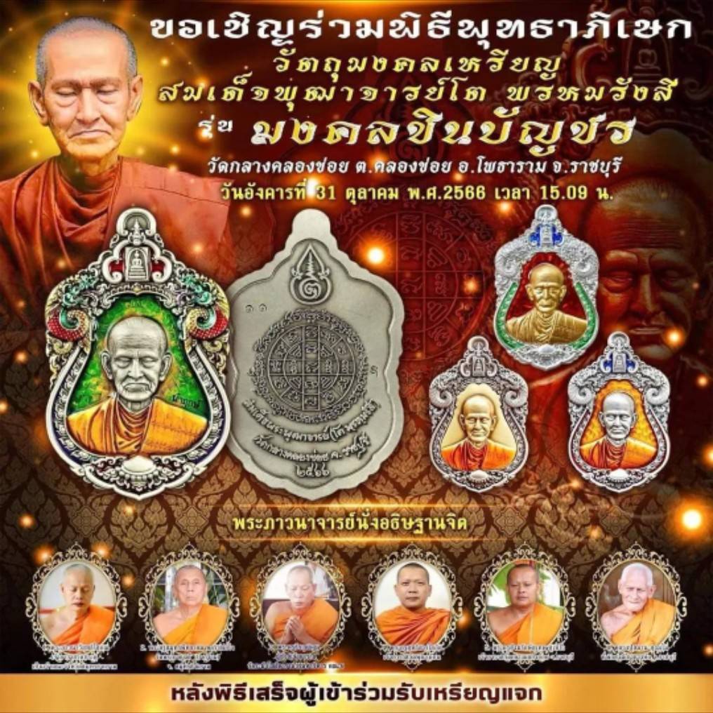 เหรียญมงคลชินบัญชร สมเด็จพระพุฒาจารย์ (โต พฺรหฺมรํสี)