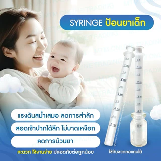 Syringe ไซริ้งค์ ป้อนยา อาหาร 5 ml [ซีลซอง 1:1] อุปกรณ์ป้อนยา ไซริงค์ป้อนยาเด็ก ไซริ้ง ไซลิ้ง หลอดป้อนยา ที่ป้อนยาเด็ก