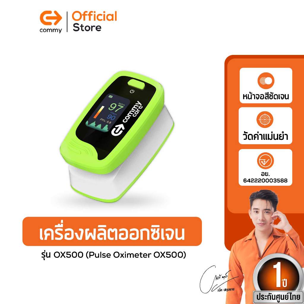 Commy เครื่องวัดออกซิเจนปลายนิ้ว ตรวจวัด oxygen เครื่องวัด o2 (Pulse Oximeter OX500) รุ่น OX500