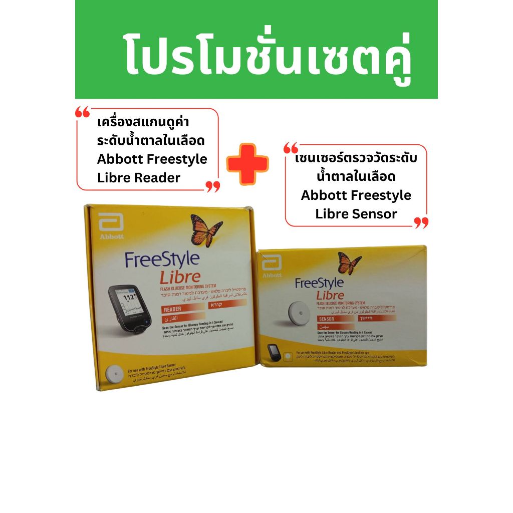 เครื่องสแกนค่าระดับน้ำตาล Abbott Freestyle Libre ReaderกับAbbott Freestyle Libre Sensor14วันModel 1