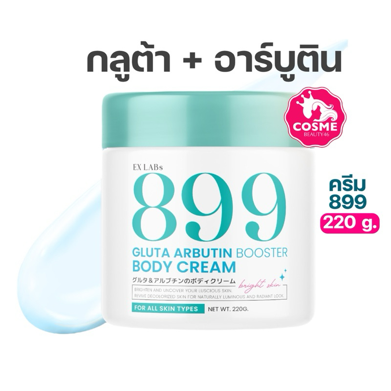 ครีม899 บูสเตอร์กลูต้าอาร์บูติน ครีมทาบำรุงผิวกาย EXLABS 899 Gluta Arbutin body cream  220 กรัม
