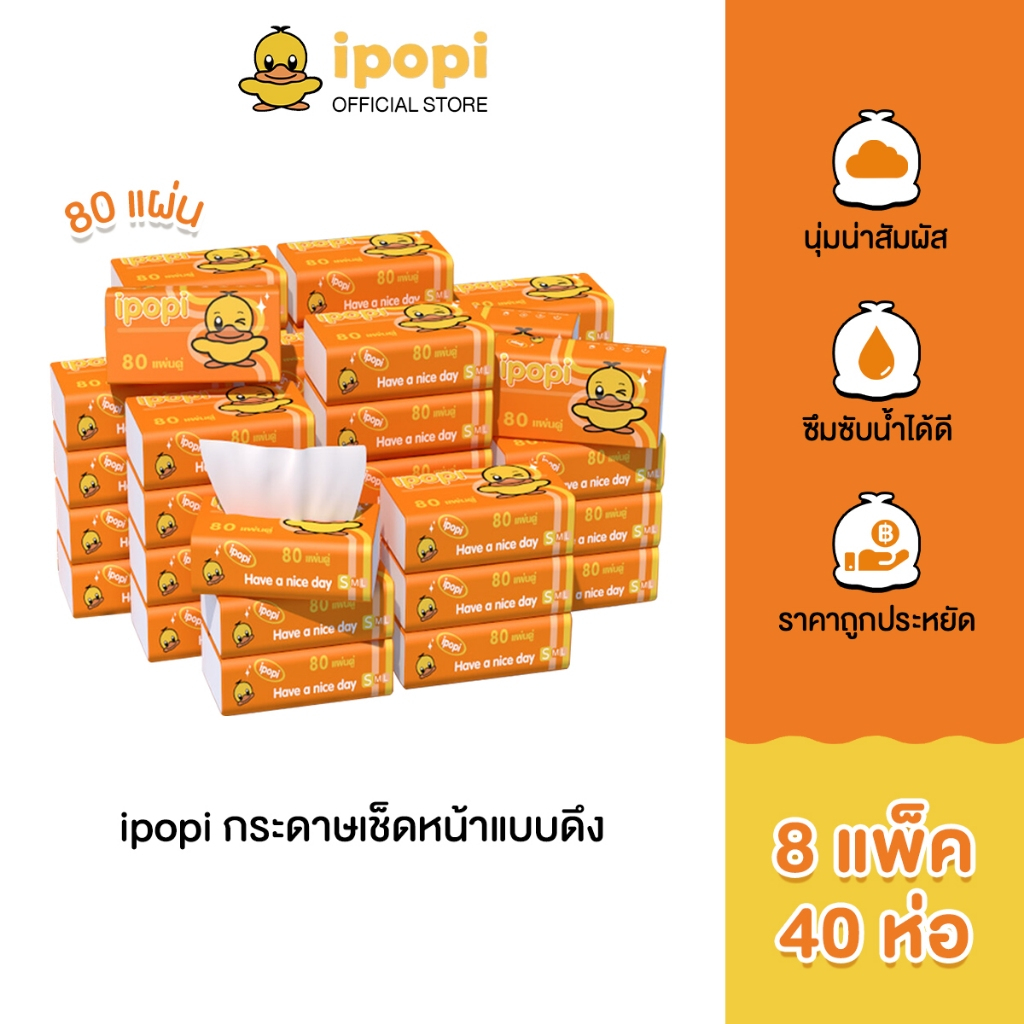 ipopi กระดาษทิชชู่แบบดึงห่อสีส้ม (8แพ็ค มี 40 ห่อ) 80 แผ่น แบบหนา 2 ชั้น กระดาษทิชชู่ที่ได้รับมาตรฐาน ยืดหยุ่นนุ่มสบาย