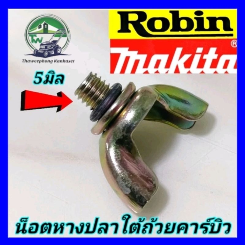น็อตหางปลาใต้คาบิว NB411 - RBC 411U