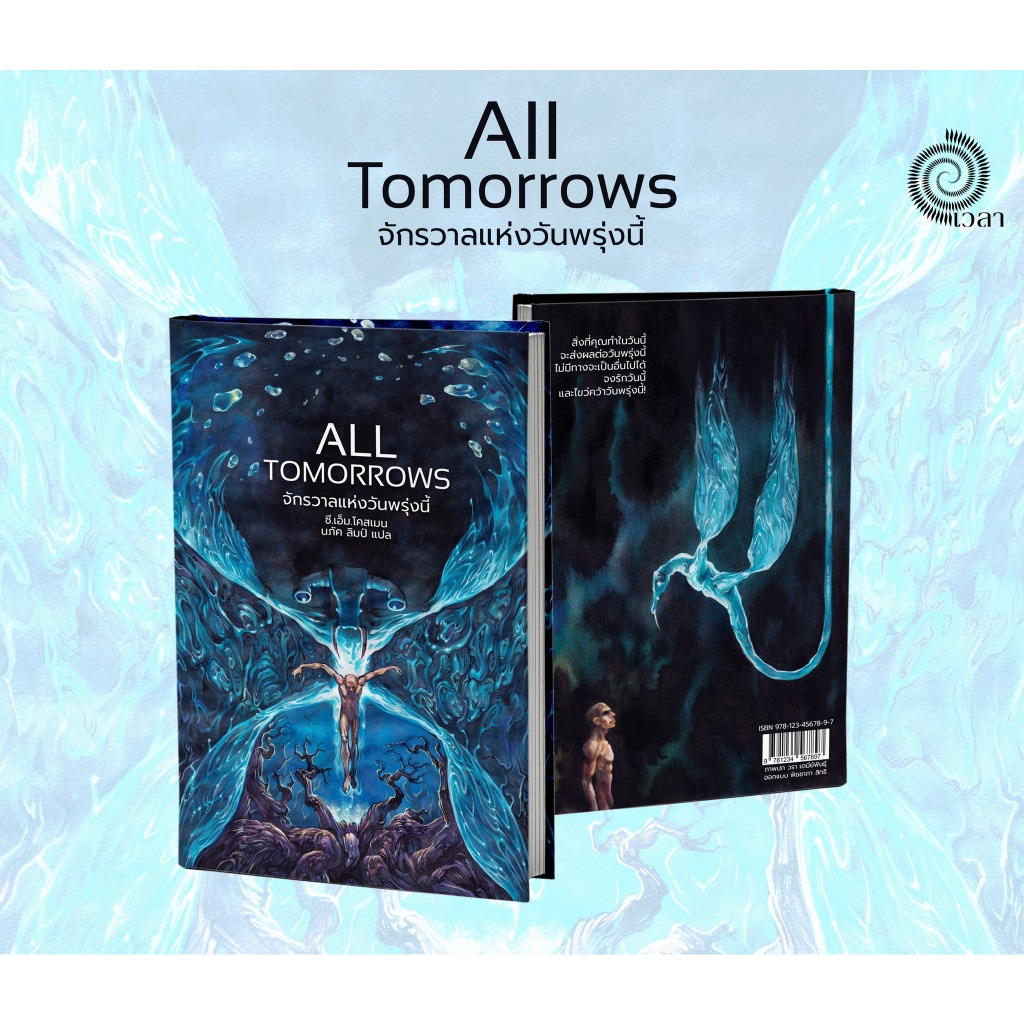 All Tomprrows จักรวาลแห่งวันพรุ่งนี้ (ปกแข็ง) โดย ซี.เอ็ม.โคสเมน และ อาณาจักรมด(ปกอ่อน) เอช.จี.เวลส์