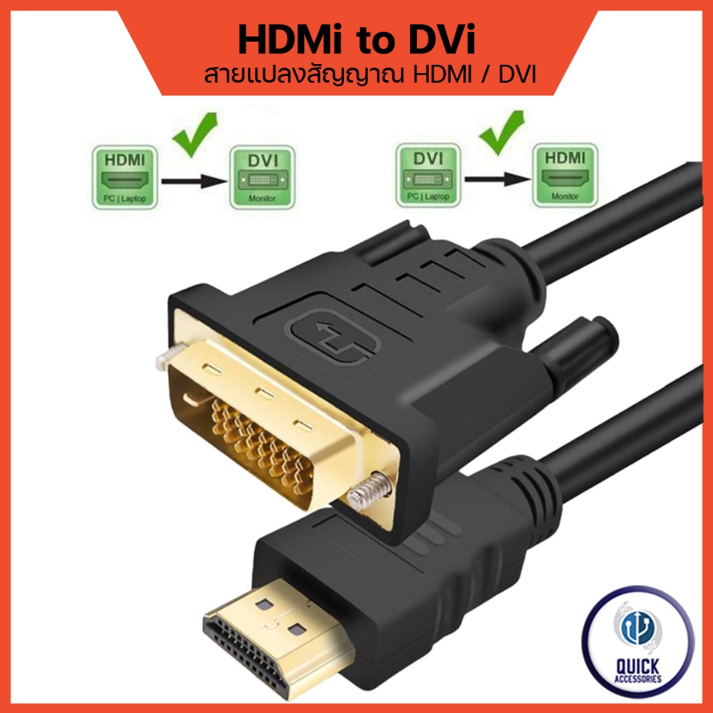 สายแปลง HDMI TO DVI หรือ DVI TO HDMI  DVI-D 24 + 1 รองรับ 1080P @60Hz (DVI/HDMI)