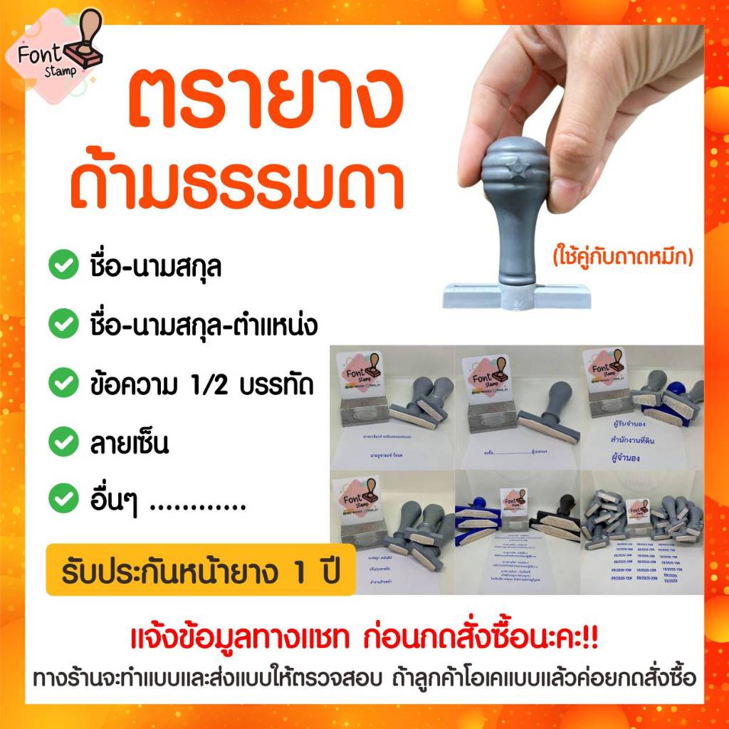 ตรายางสั่งทำ ชื่อ-นามสกุล ตำแหน่ง ลายเซ็น ข้อความ อื่นๆ (แจ้งข้อมูลทางแชทก่อนกดสั่งซื้อ)