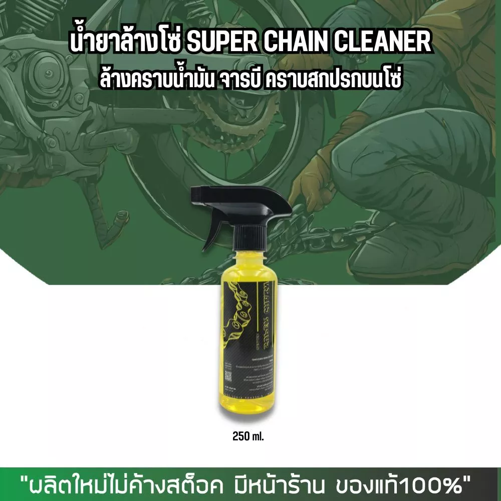 น้ำยาล้างโซ่ Super chain cleaner ขนาด 250, 500, 800 มล. thumbnail 4