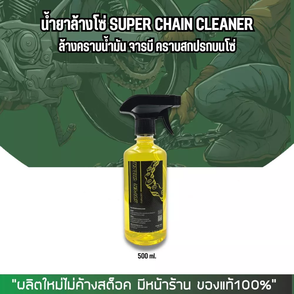 น้ำยาล้างโซ่ Super chain cleaner ขนาด 250, 500, 800 มล. thumbnail 5