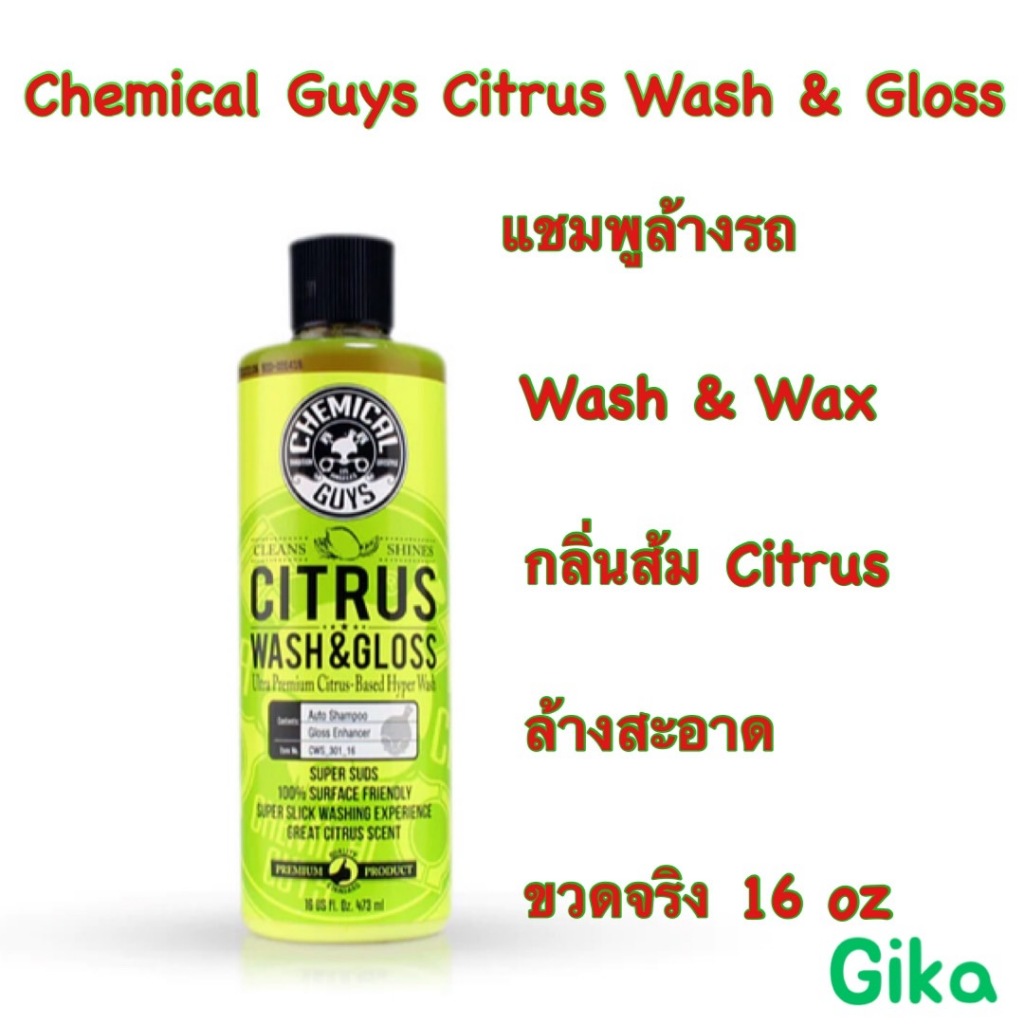 Chemical Guys Citrus Wash & Gloss Shampoo (16 oz) แชมพูล้างรถ 16 ออนซ์ ขวดจริง