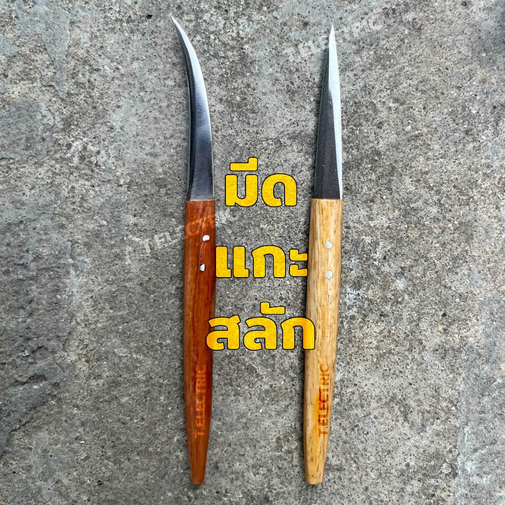 มีดแกะสลัก มีดคว้าน ด้ามไม้ (มี 2 แบบ มีดโค้ง / มีดตรง) อรัญญิกแท้ น้ำหนักเบา มีดคว้าน ใบมีดบางพิเศษ มีดงานฝีมือ