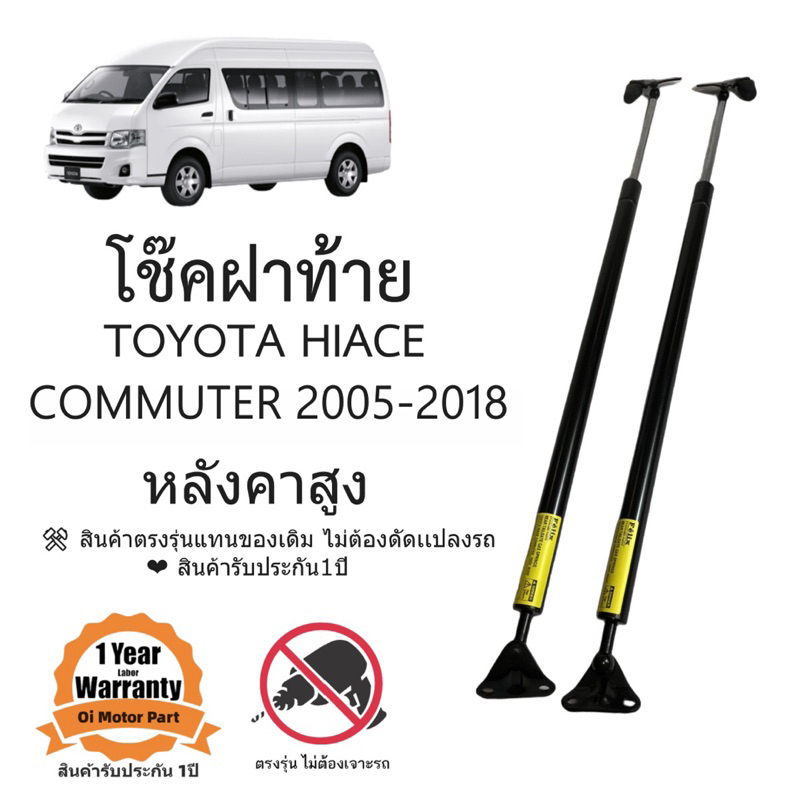 โช็คฝาท้าย TOYOTA HIACE COMMUTER 2005-2018 หลังคาสูง ราคาคู่ ส่งฟรี