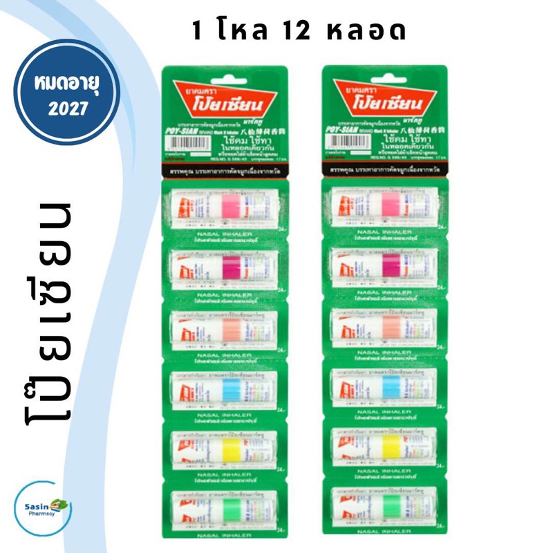 ซื้อ สินค้าแท้จากบริษัท ยาดมโป๊ยเซียน 1 โหล 12 หลอด POYSIAN inhaler 1 dozen (1 โหล)