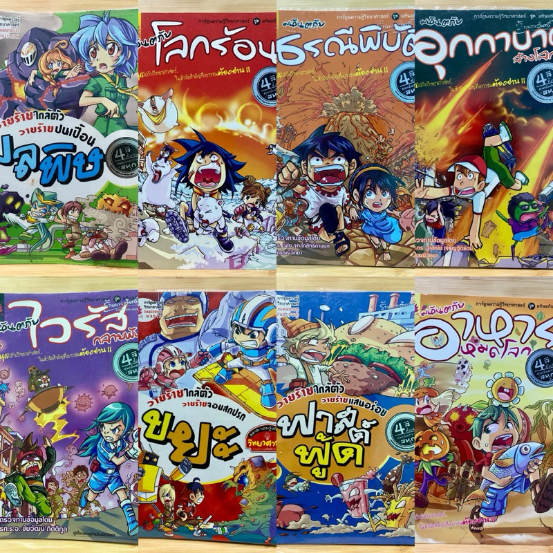 การ์ตูนความรู้วิทยาศาสตร์ มหันตภัยโลก และวายร้ายใกล้ตัว
