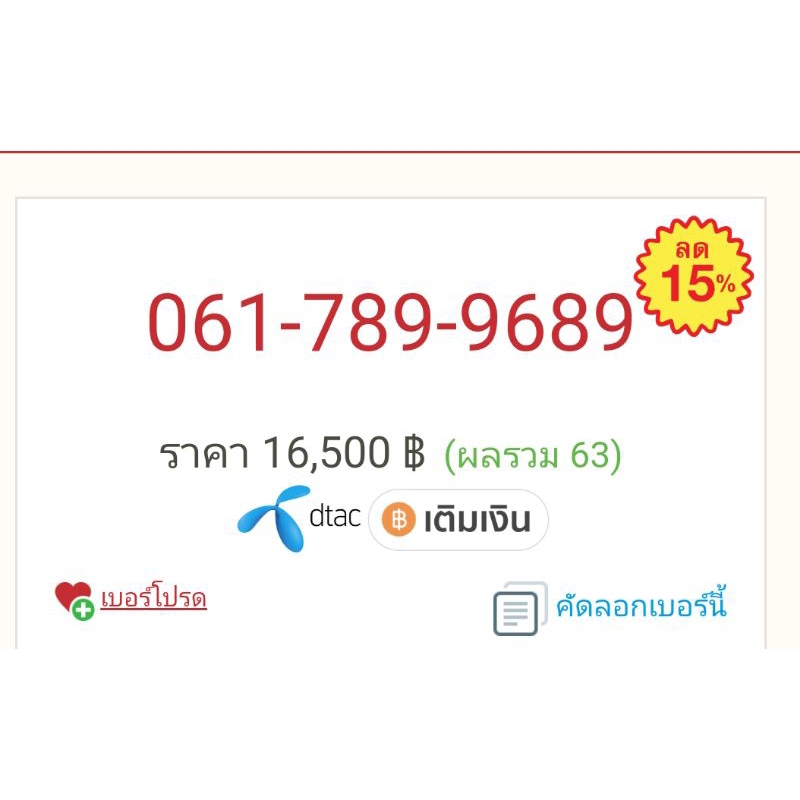 เบอร์มงคล061-789-9689=16500