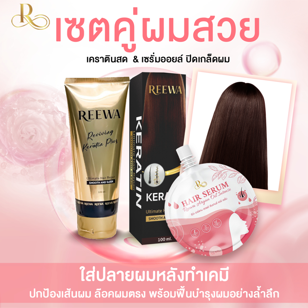 เซ็ตคู่ ℛℯℯwa เคราตินสด 100g.◼เซรั่มออยล์ 10g.