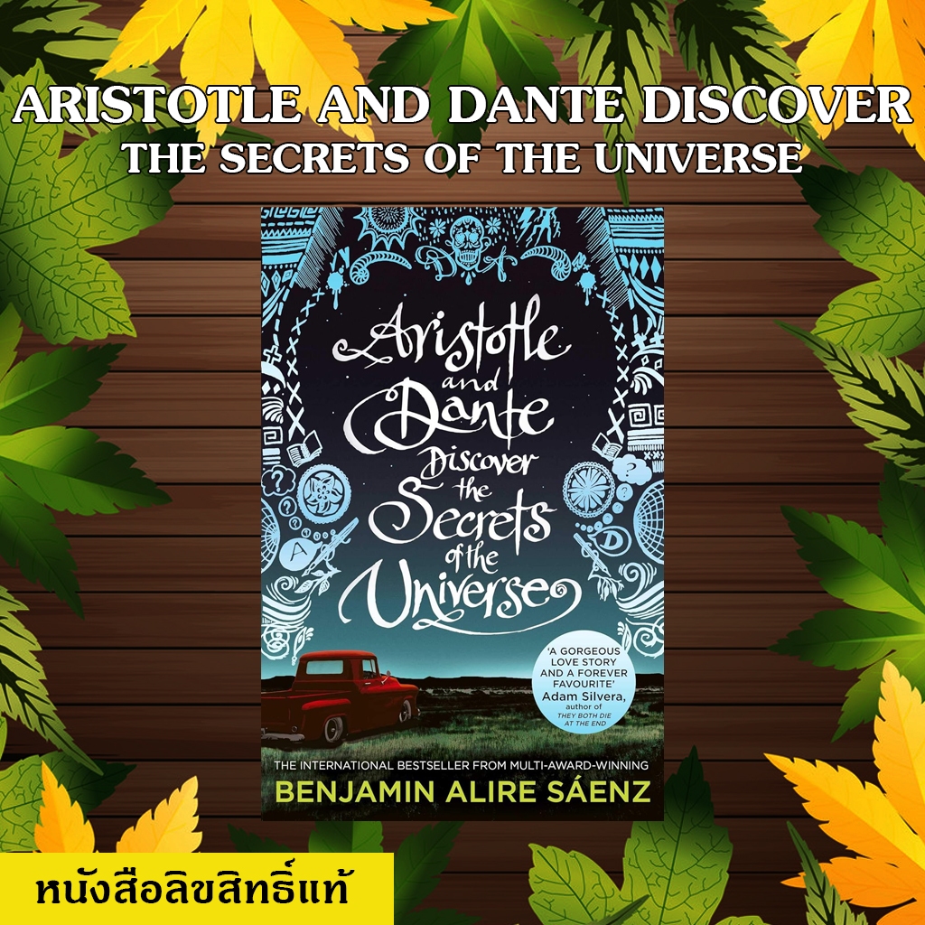 Aristotle and Dante Discover the Secrets of the Universe มือหนึ่งลิขสิทธิ์แท้ (ห่อปกฟรี) สินค้าแพ็คใส่กล่อง