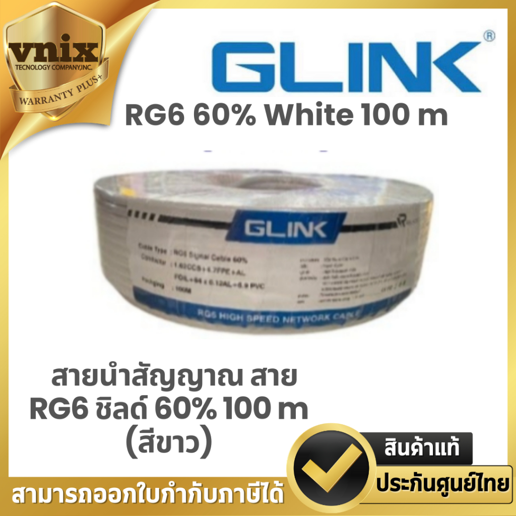 Glink RG6 60% 100 m (White) สายนำสัญญาณ สาย RG6 ชิลด์ 60% 100 m (สีขาว)