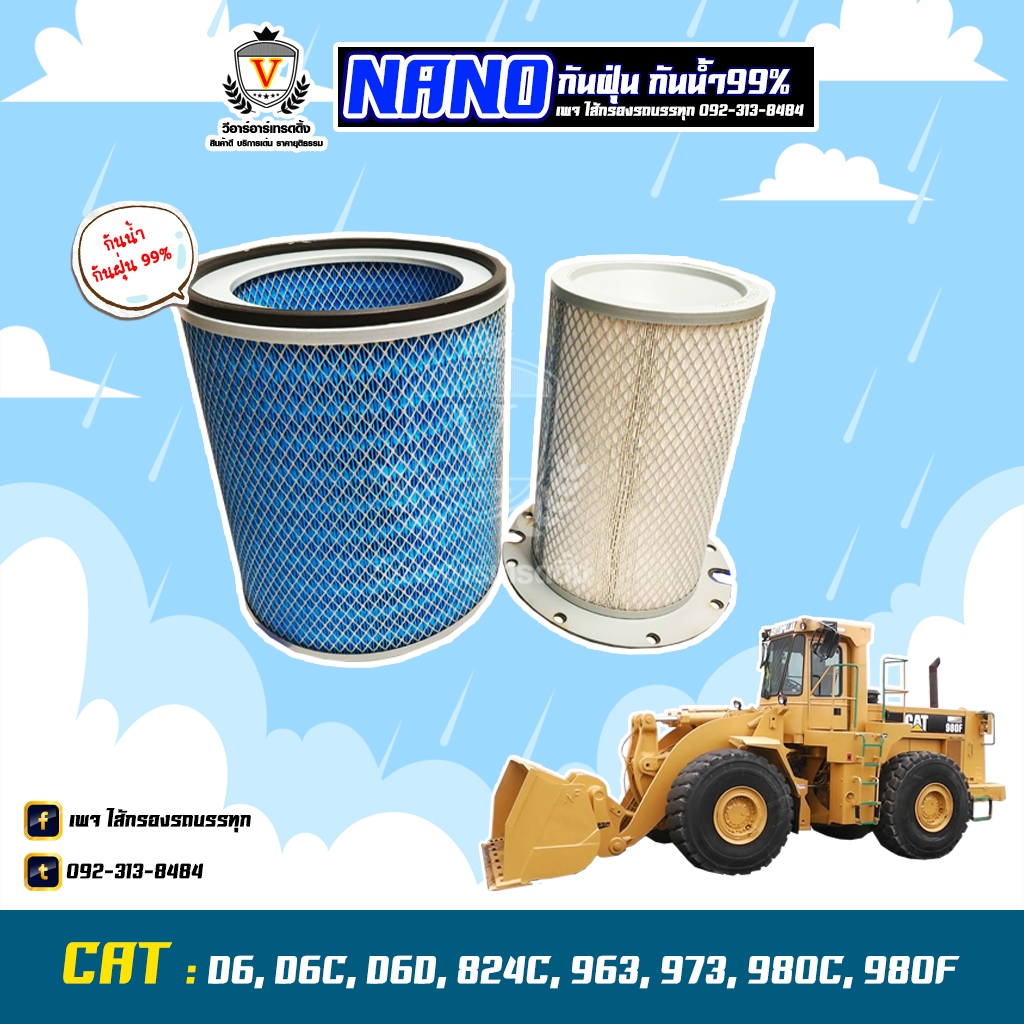 ไส้กรองอากาศ นาโนกันน้ำ CAT แคท รุ่น D6, D6C, D6D, 824C, 963, 973, 980C, 980F, 1P-7716+1P-7360, AM87
