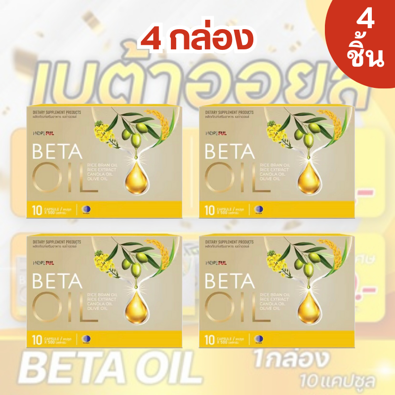 Beta Oil (เบต้าออยล์) โปรใหม่ ส่งฟรี 1 กล่อง บรรจุ 10 เม็ด สารสกัดจาก น้ำมันรำข้าว