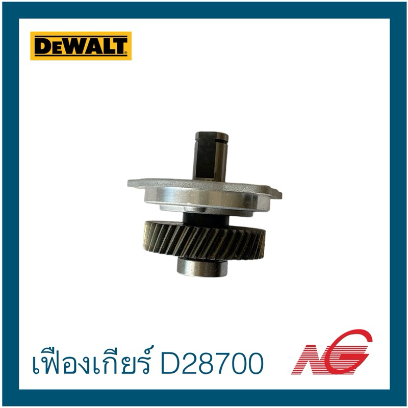 DEWALT ดีวอลท์ อะไหล่ เฟืองเกียร์ ใช้กับเครื่องรุ่น D28700 รหัสสินค้า 621074-01