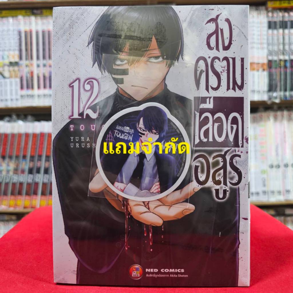 (แยกเล่ม) สงครามเลือดอสูร เล่มที่ 1-14 หนังสือการ์ตูน มังงะ มือหนึ่ง สงคราม เลือดอสูร