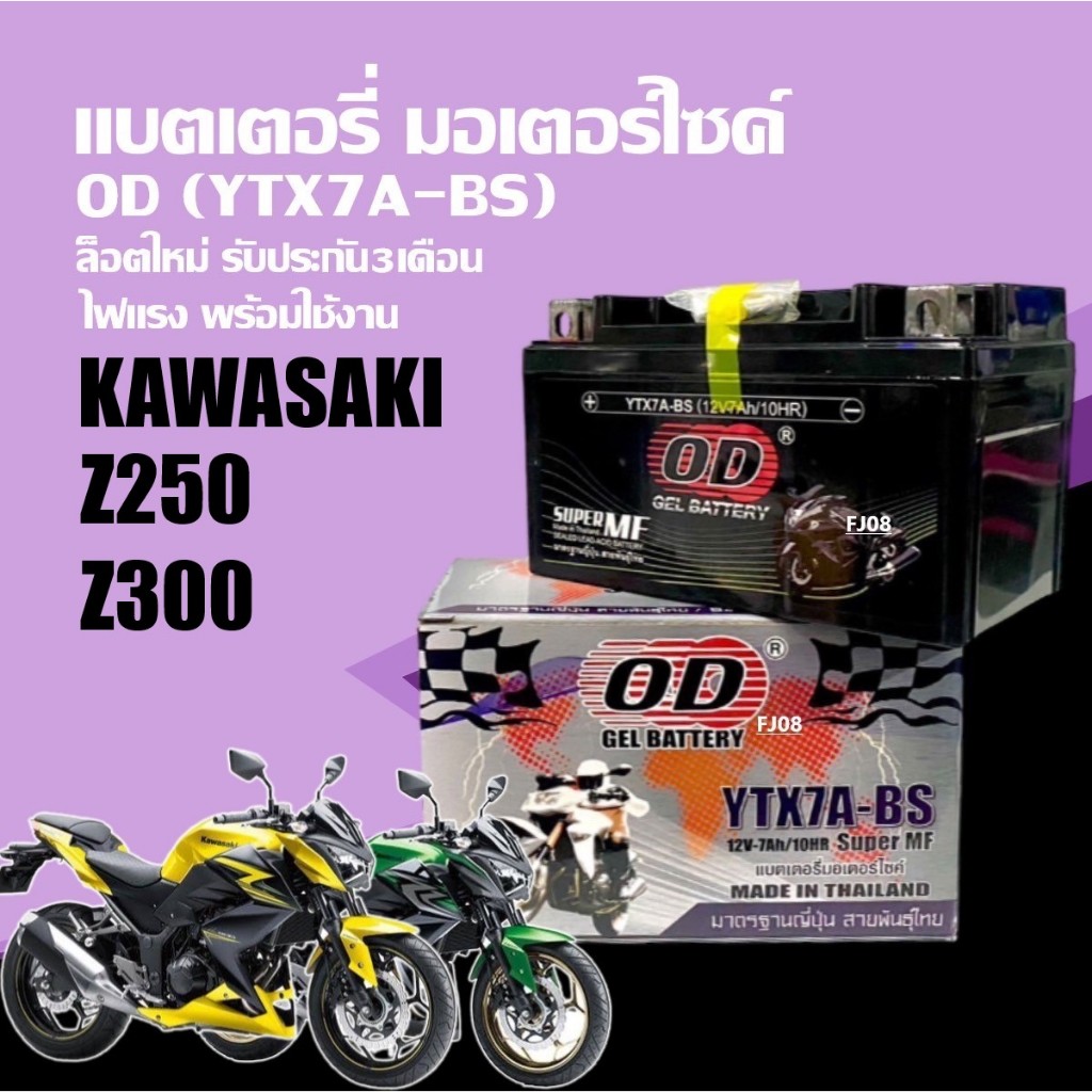 แบตเตอรี่ Battery KAWASAKI NINJA Z250 Z300 คาวาซากิ นินจา แซด250 แซด300 แบต มอเตอร์ไซค์ (12V 7Ah) แบ