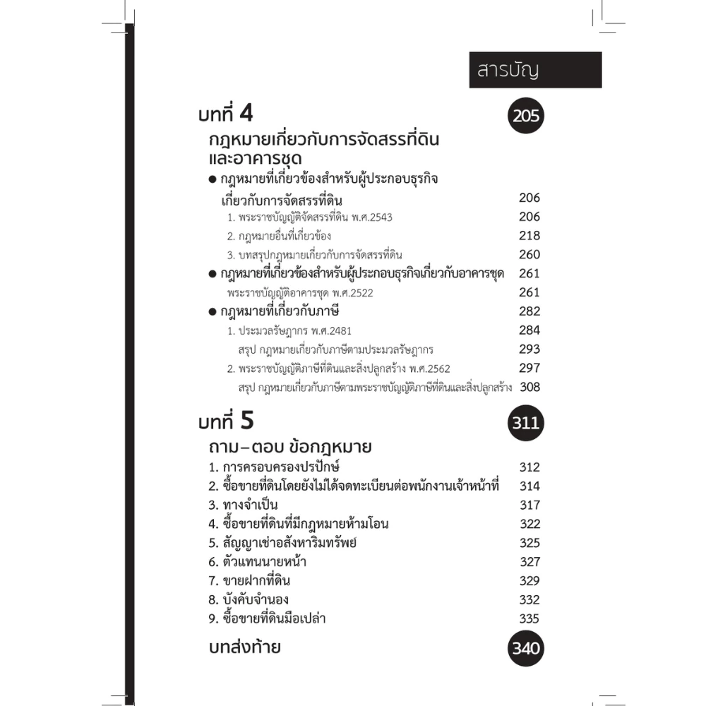 สำนักพิมพ์ เช็ก หนังสือ กฎหมายสำหรับนักธุรกิจอสังหาฯ thumbnail 6