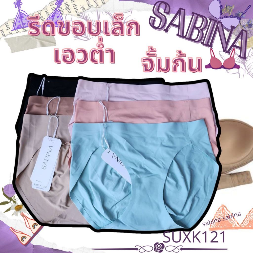 SABINA กางเกงชั้นใน SEAMLESS FIT รุ่น SOFT COLLECTION รหัส SUXK121