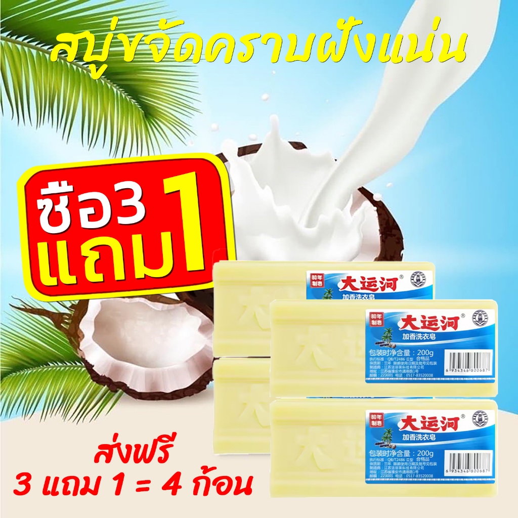 สบู่น้ำมันมะพร้าวขจัดคราบ ซื้อ3แถม1 ฝังแน่นใช้ได้กับผ้าทุกชนิด  ผลิตภัณฑ์จากธรรมชาติ ไม่มีสารเร่งฟองไม่กัดผิว200กรัม