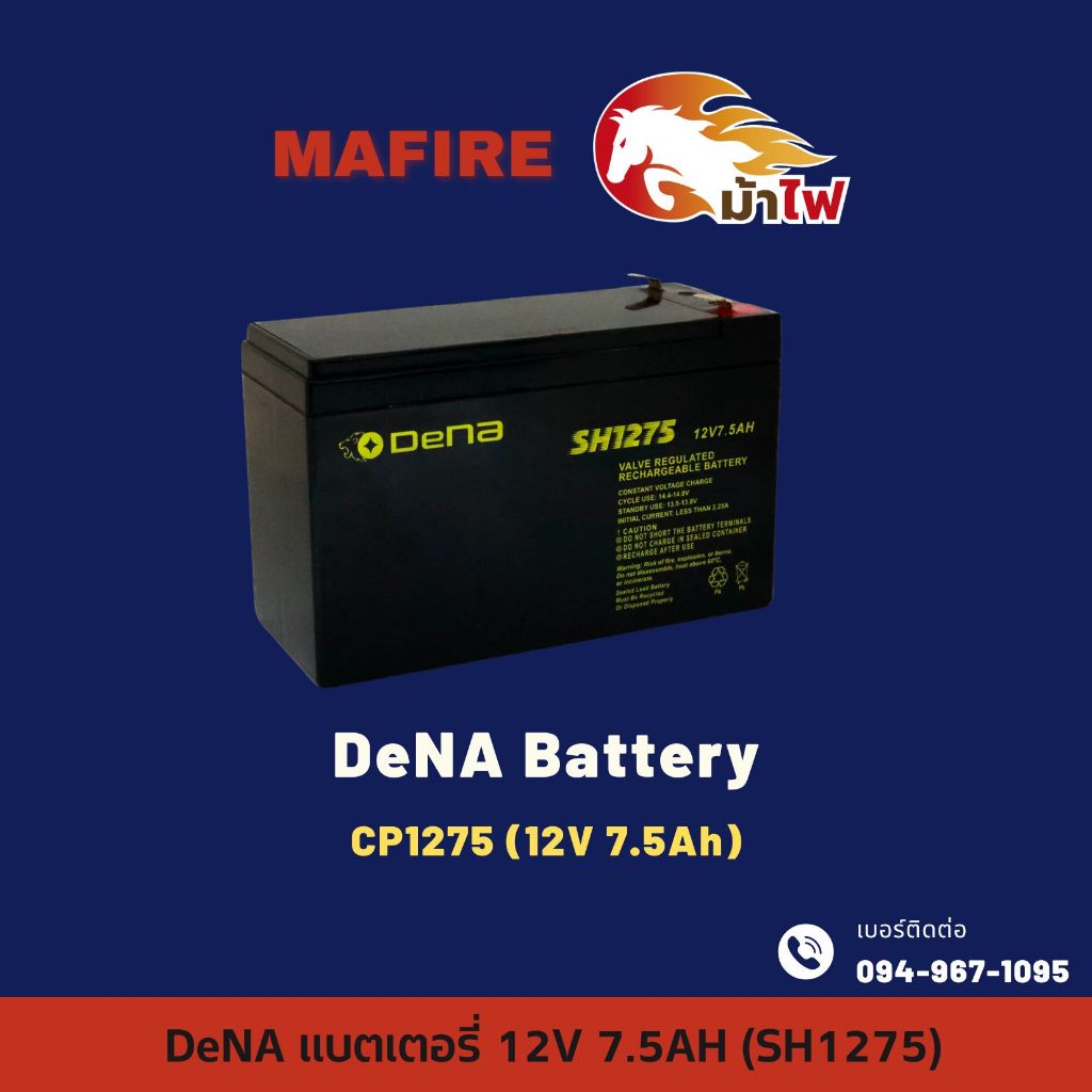 DeNA แบตเตอรี่แห้ง รุ่น SH1275 (12V 7.5Ah) แบตสำรองไฟ UPS แบตไฟฉุกเฉิน มีรับประกัน 1 ปี