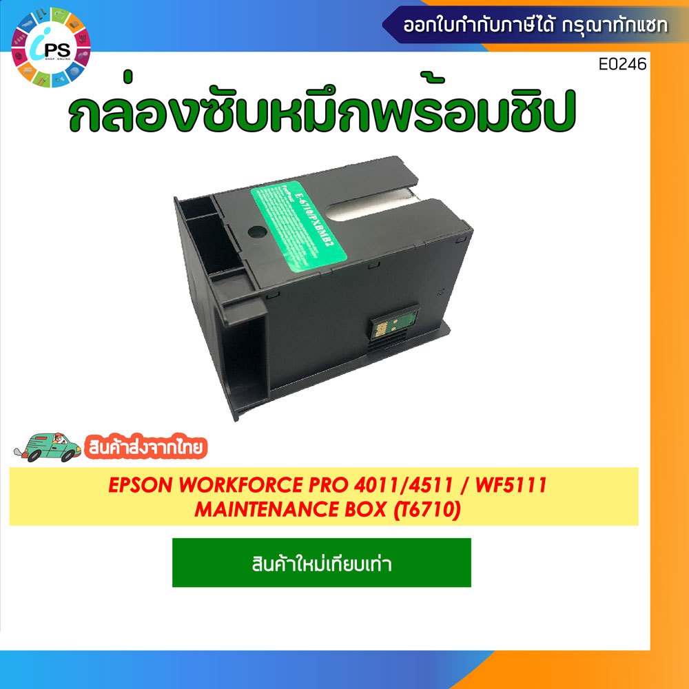T6710กล่องซับหมึกพร้อมชิปและชิปแยกEPSON WorkForce Pro4011/451/4521/5111/5621Maintenance box and Chip