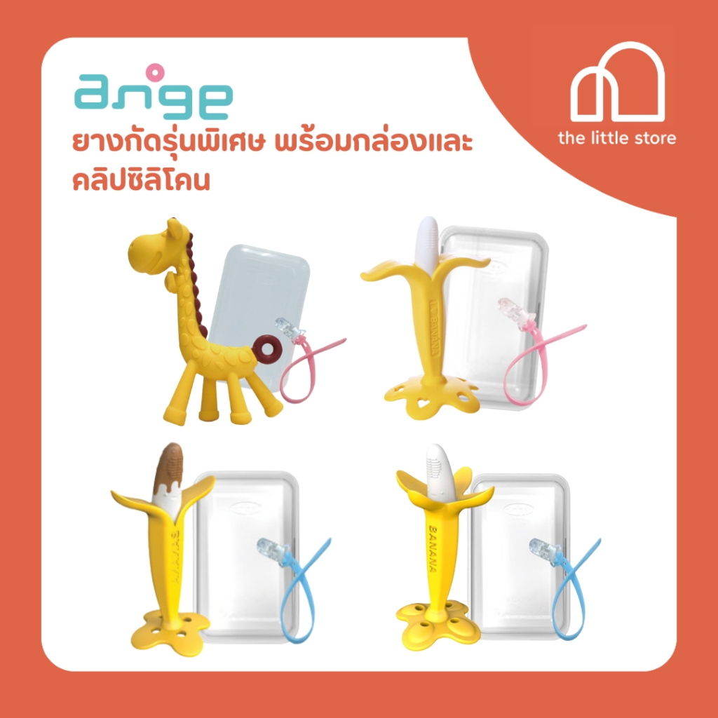 Ange ยางกัดรุ่นพิเศษ พร้อมกล่องและคลิปซิลิโคน