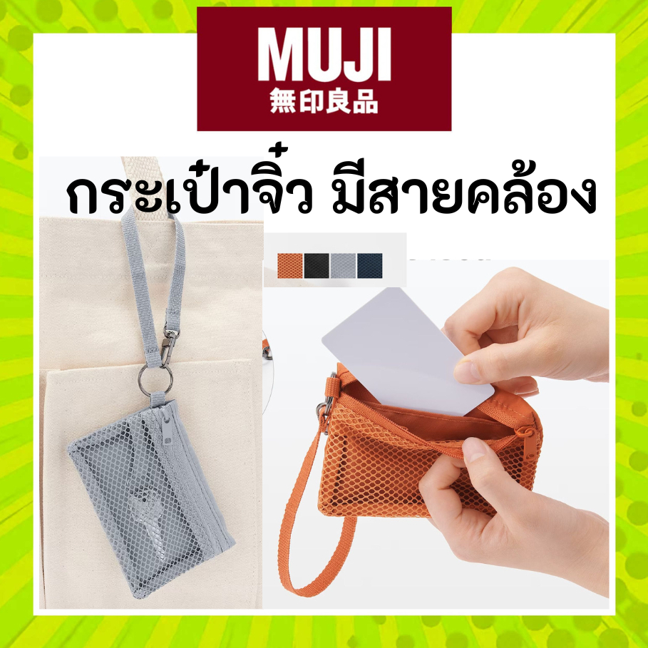 MUJI มูจิ กระเป๋า สายคล้อง ตาข่าย โพลีเอสเตอร์ใบจิ๋ว ที่มีประโยชน์เพียบ ขนาด 8×12 cm – โปรปัง