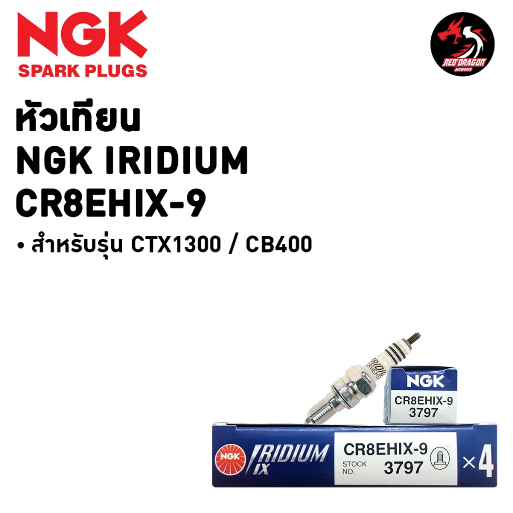 หัวเทียน NGK IRIDIUM IX *CR8EHIX-9* ราคา 1 หัว ใช้กับ HONDA : CTX1300,CB400