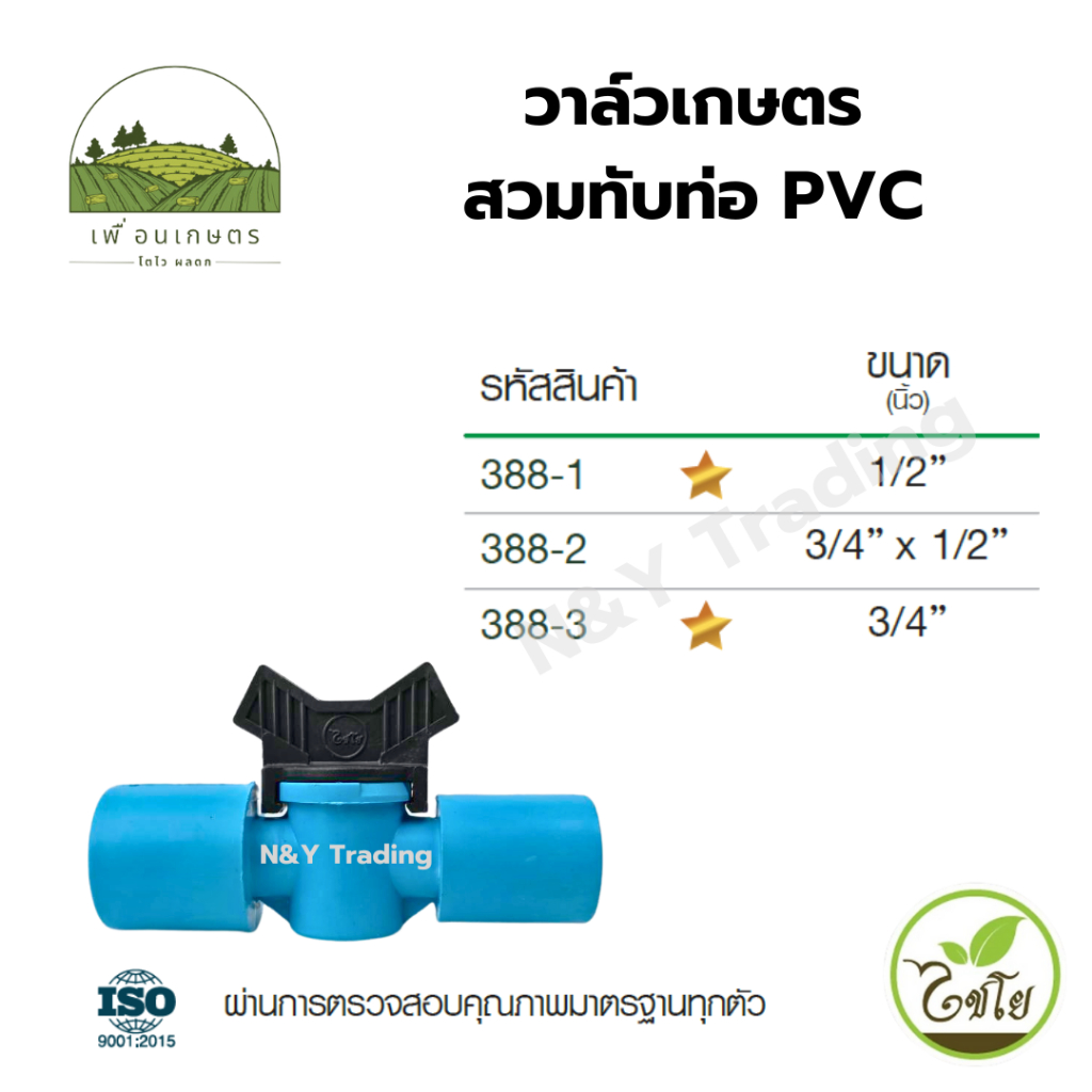 วาล์วเกษตรสวมทับท่อ PVC (แพ็คละ 2 ชิ้น) แบรนด์ไชโย มีหลายขนาดให้เลือก