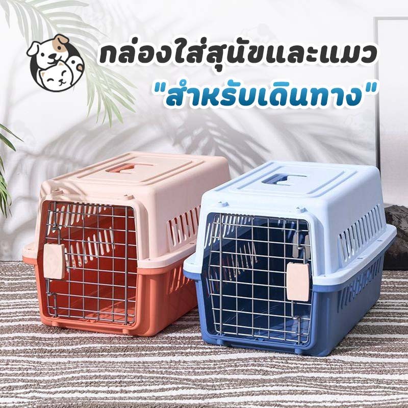 กรงหิ้ว กล่องใส่สัตว์เลี้ยง กรงเดินทาง สำหรับสุนัขและแมว มี2ไซส์(ไม่รวมแผ่นฐาน) 