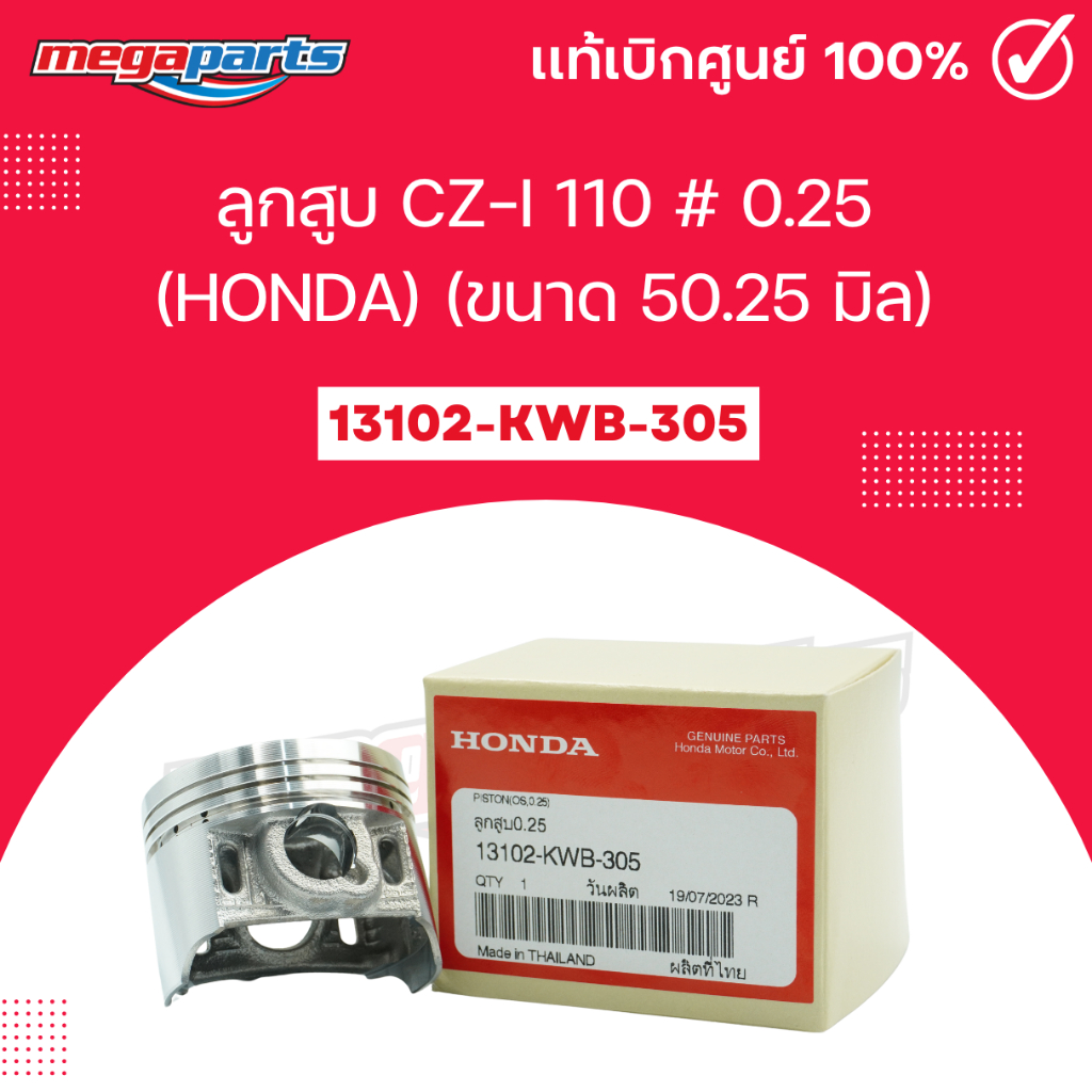 ลูกสูบ CZ-I 110 #0.25 (HONDA) (ขนาด 50.25 มิล)  แท้ศูนย์ฮอนด้า (Megaparts Store)